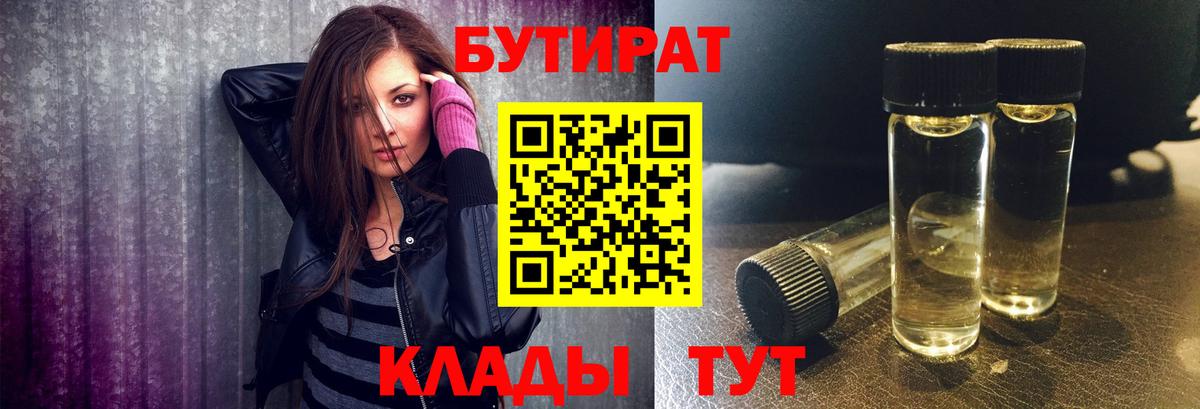 Рыбинск  БУТИРАТ BDO 33%  Вход с VPN 