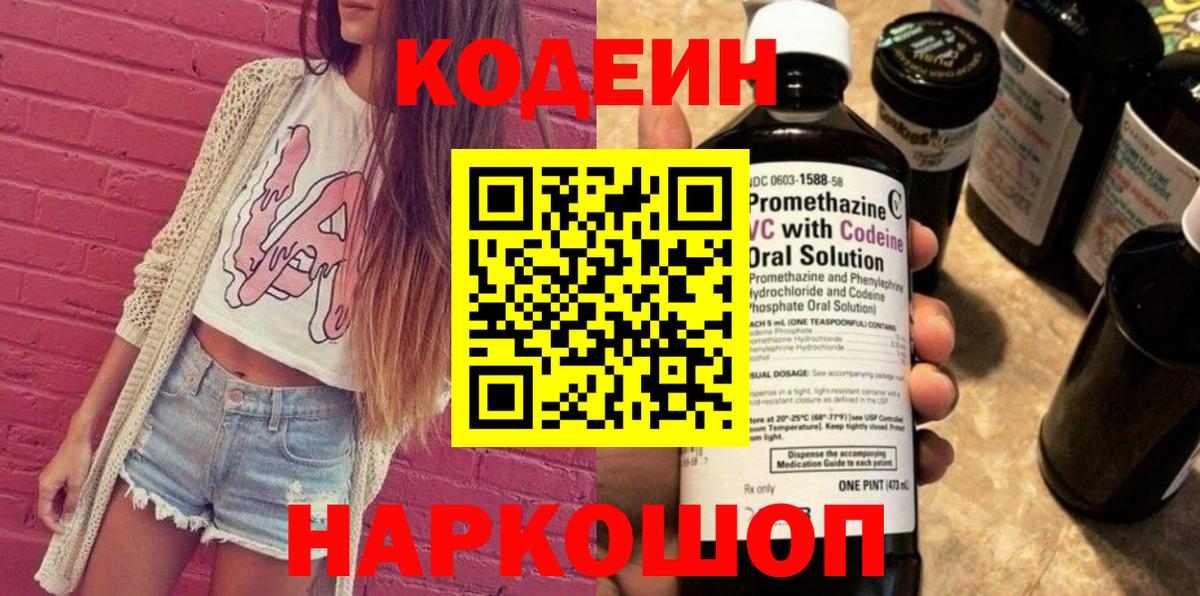 Рыбинск  Кодеиновый сироп Lean Purple Drank  Вход с VPN  Codein Purple Drank 